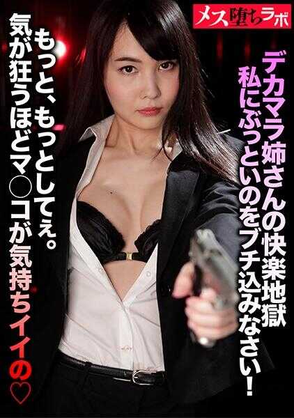 781MESH-026 大屁股姐姐的快乐地狱 请对我插入粗大的东西！