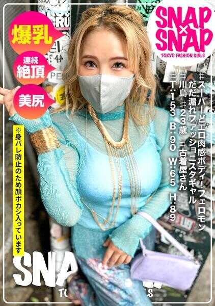 786SNA-032 SNAP×SNAP model.032_川岛