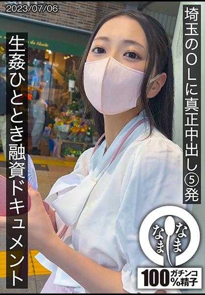 787HNAMH-003 埼玉的OL被真正中出5发 生●片刻贷款文件 由依
