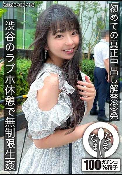 787HNAMH-004 首次真正中出解禁5发 涩谷爱情旅馆无限生●