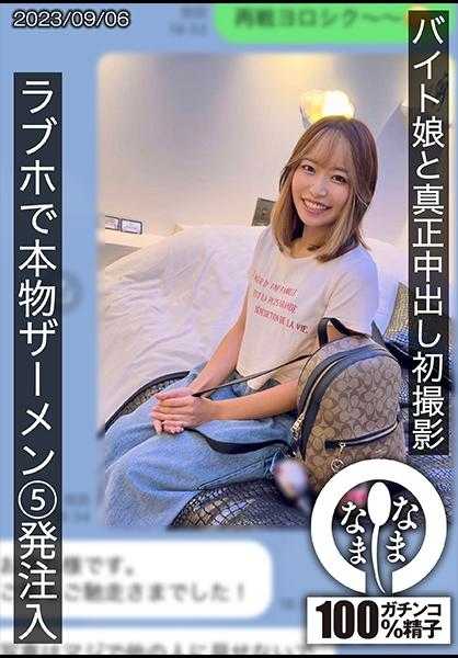 787HNAMH-007 第一次拍摄中出与兼职女孩 在爱情酒店真实射精5次注入 雏