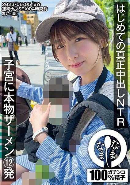 787NAMH-001 第一次真正的中出NTR 子宫里真正的精液12发 舞（妻子）花狩舞