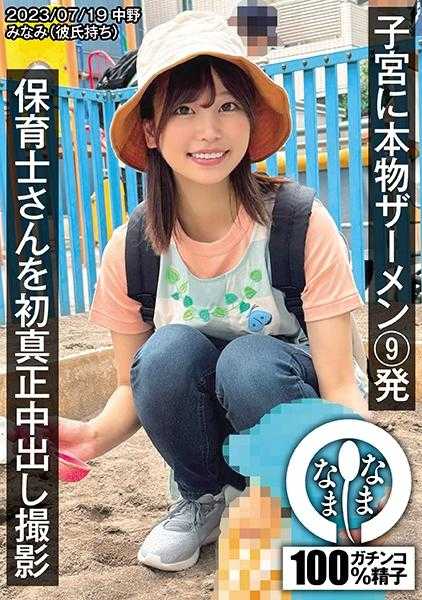 787NAMH-002 保育士初次拍摄真实中出 子宫内射入9发真实精液 南（有男友）
