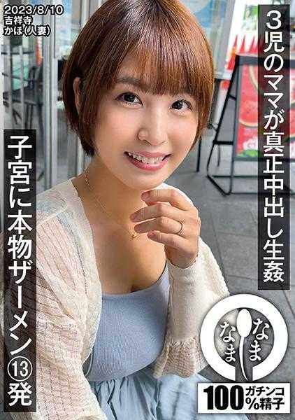 787NAMH-003 3 个孩子的母亲在她的子宫里真正中出 13 支真正的精液 Kaho（已婚妇女）