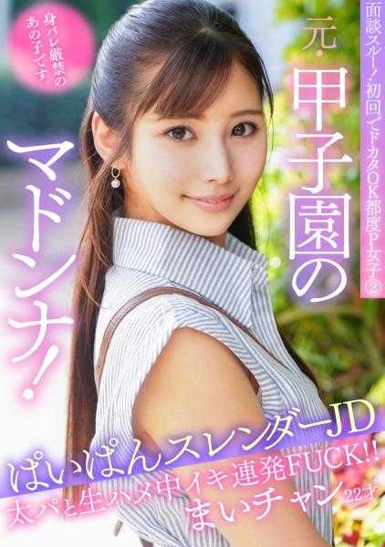 790PKTA-002 面试通过！首次见面大欢迎每次P女子② 原·甲子园的玛丹娜！严禁暴露身份的那个女孩。丰满纤细的JD 美酱22岁