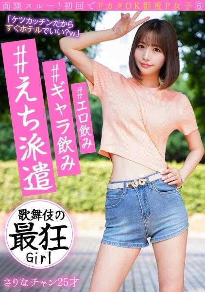 790PKTA-006 面试通过了！第一次就OK了，P女郎⑥#情色饮酒#Galary饮酒#Ecchi派遣歌舞伎最疯狂的女孩Sarina Chan 25岁