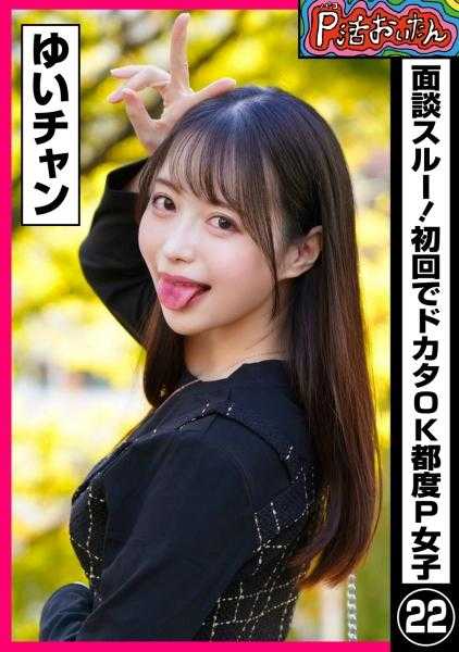 790PKTA-022 P活老爸 跳过面试！首次约会就可以做体力活的援交女22岁 小由