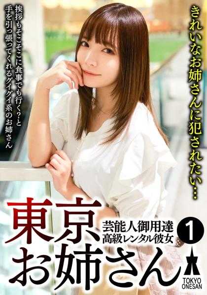 791SHSK-001 艺人御用 高级租赁女友 东京姐姐①