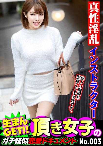 791SHSK-006 生育GET！！接受女孩的真实模拟恋爱纪实 No.003