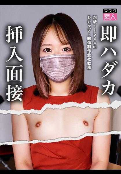 795SDTX-001 即裸体插入面试 24岁・163cm・D罩杯・影像制作公司职员