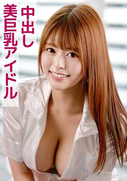 801SKEJ-078 梦(美巨乳偶像×中出)