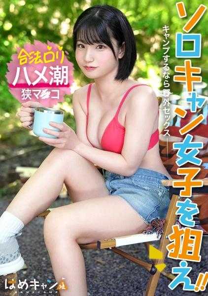 804CMP-001 【合法萝莉脸美少女在野外露营地激战！】在外面小便时被突袭！“诶？诶？”虽然很困惑但还是湿漉漉的色情少女！！一旦色情开关打开就停不下来。在桑拿帐篷里汁水四溅的SEX！毫不留情地插入迷你娘的狭窄阴道！！即使高潮也停不下来的抽插，潮水大量喷溅！！！