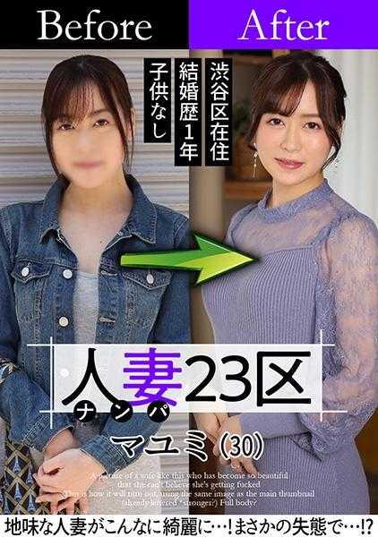 808SBNH-002 人妻23区 杉并区真由美小姐 之前！之后！SEX！