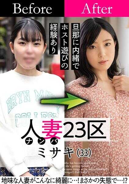 808SBNH-007 人妻23区 世田谷区美咲女士 之前！之后！SEX！