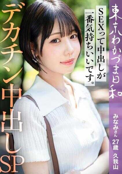 812MMC-023 【时那公认】【SEX中出是最舒服的】大屌棒爱好出轨M 若芽南美小姐 东京若芽日和 vol.023