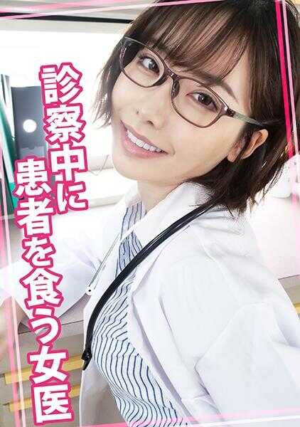815WOMC-078 在诊察中吃掉患者的女医生