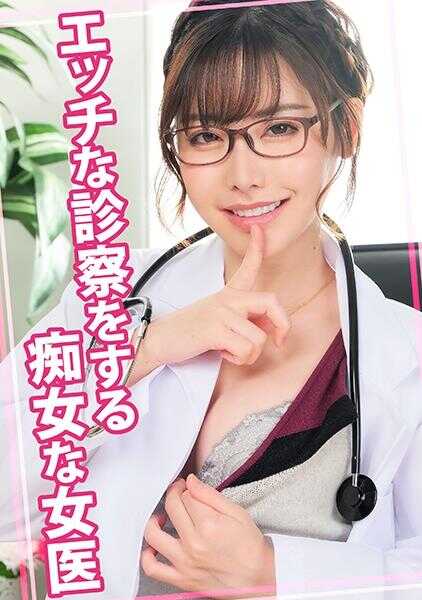 815WOMC-079 进行色情检查的痴女女医生