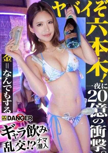 817DNG-002 【新系列】六本木太危险了！酒钱乱交！？潜入现场！！传闻中的SEX上纳系统【File01 非&雏】