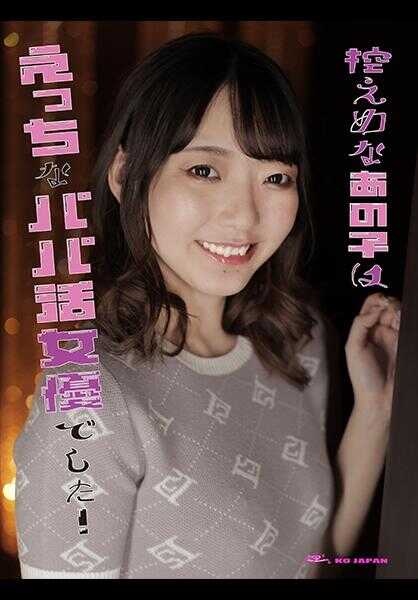 823KOJA-005 那个低调的女孩竟然是个色情爸爸活女演员！青井葵