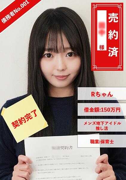 829ANYA-001 债务人No.001 R酱