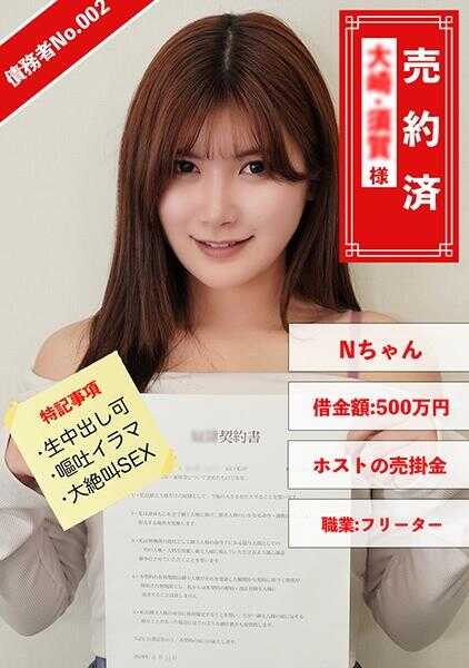 829ANYA-002 债务人No.002 N酱