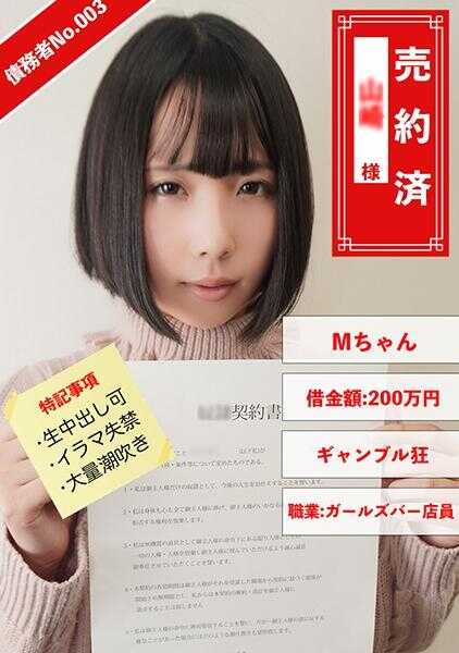 829ANYA-003 债务人No.003 M酱