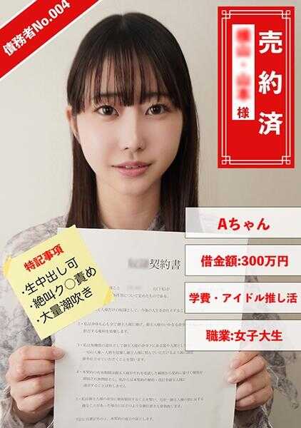 829ANYA-004 债务人No.004 A酱