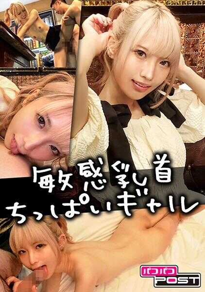 880PPG-014 SNS上认识的金发贫乳辣妹身体敏感过头大兴奋SEX 娜娜酱