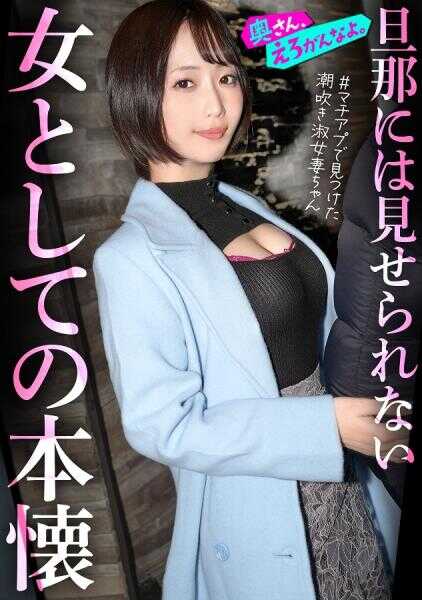 892OERO-005 “想被当作女人看待…”一直勤恳支持外资咨询师丈夫的端庄美人妻子，在第一次匹配App上肾上腺素爆发ww 始终使用敬语的冷静妻子也喷潮四溅，品性崩坏。。摘下戒指插入肉棒的瞬间，已经无法回头了。。。
