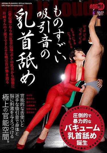 AARM-009 令人惊叹的吸吮声舔乳头