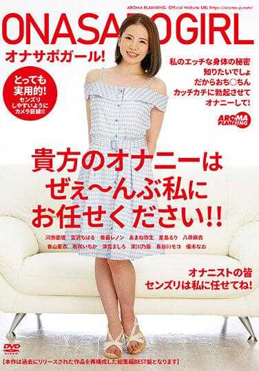 AARM-053 自慰辅助女孩！请把你所有的自慰都交给我吧！！