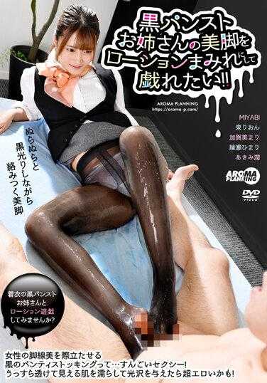 AARM-072 想让黑裤袜大姊的美腿满是润滑液来玩弄