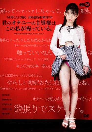 AARM-091 赠送给M男的连续射精命令！自慰的主导权由我来掌控