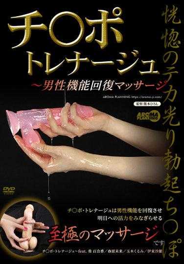 AARM-135 Chi Po Training ~男性功能恢复按摩 - 春原未来