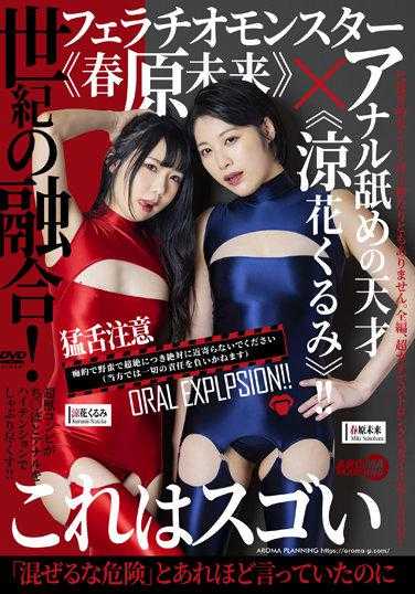 AARM-136 世纪的融合！口交怪物《春原未来》×舔拭肛门的天才《凉花胡桃》！ ！