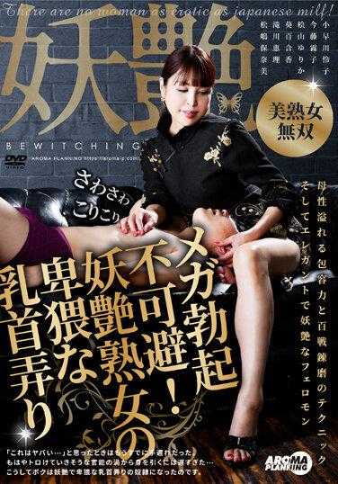 AARM-167 巨型勃起不可避免！妖艳熟女的淫荡乳头玩弄