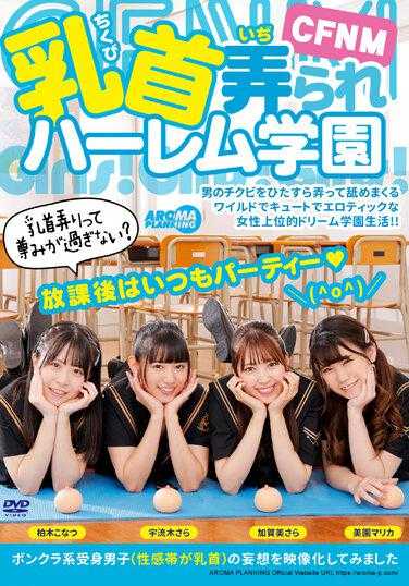 AARM-173 CFNM 乳首被玩弄的后宫学园