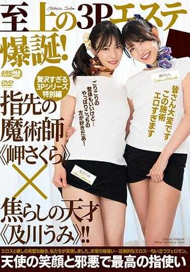 AARM-225 至高无上的3P美容院诞生！指尖的魔术师《岬樱》×焦急的天才《及川海》！！