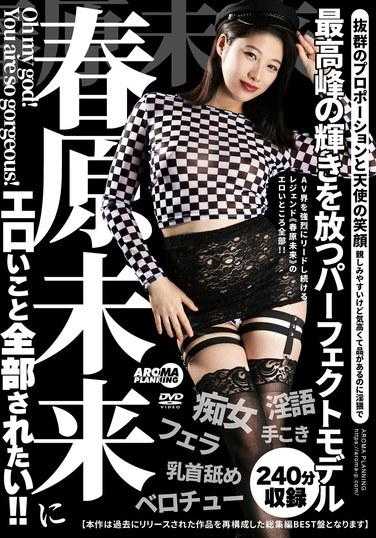 AARM-238 我想让未来未来对我做所有色情的事情！ ！ - 春原未来