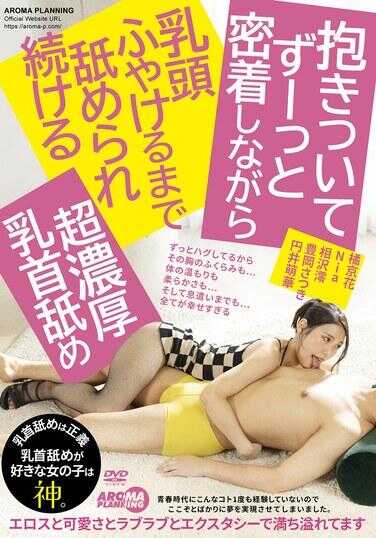 AARM-245 一直紧紧抱着，直到乳头肿胀，被舔舐的超浓密乳头舔舐