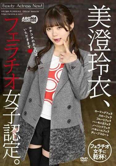 AARM-252 美澄玲衣，被认定为口交女子。