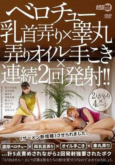 AARM-257 贝罗丘乳头挑逗×睾丸挑逗油手揉×连续两次发射！！