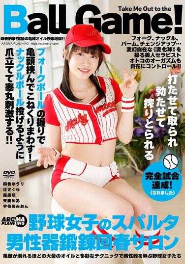 AARM-282 用叉球握法夹住龟头不断揉弄！像投掷勾球般伸出爪子刺激睾丸！！棒球女生的斯巴达式男性器锻炼回春沙龙