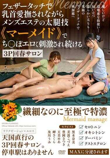 AARM-297 在羽毛触感中乳头被爱抚的同时，使用男士美体的太阴术《美人鱼》，让阴茎被色情地刺激持续的3P回春沙龙