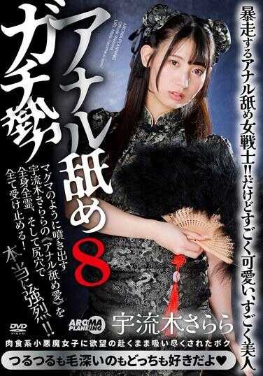 AARM-302 阿纳尔肛梅嘎奇52e28 宇流木萨拉拉