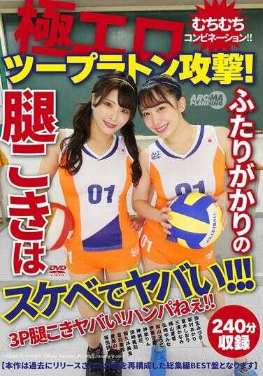 AARM-325 极致色情双人攻击！丰满丰满组合！！两人合力打屁股超下流超刺激！！！