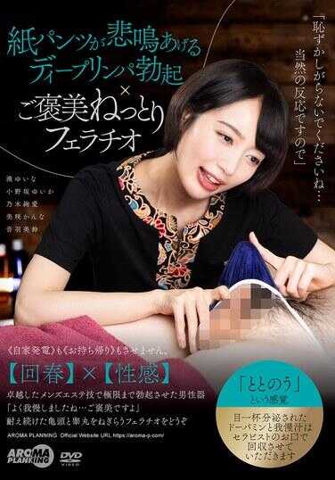 AARM-362 纸内裤发出悲鸣的深层淋巴勃起×奖励黏腻口交