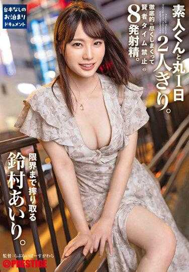 ABF-037 与素人2人独处一整天 彻底的玩弄禁止贤者时间的10发射精榨取直到极限限界 铃村爱理