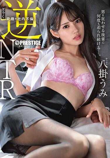 ABF-047 逆NTR 让男人发狂的后辈不断逼近的终极办公室不伦。 八卦海 A5照片卡和特典套装