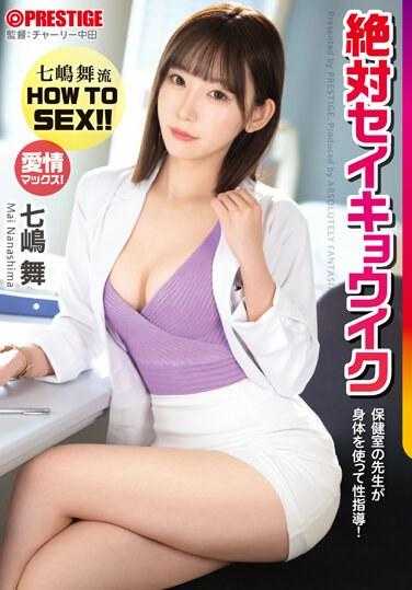 ABF-058 七嶋舞流 如何性爱！！ 保健室老师用身体进行性指导！绝对性教育 A5照片卡和特典套装